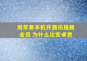 用苹果手机开腾讯视频会员 为什么比安卓贵